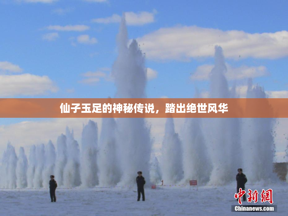 仙子玉足的神秘传说，踏出绝世风华