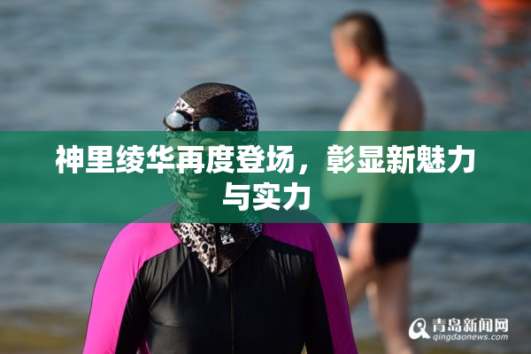 神里绫华再度登场，彰显新魅力与实力