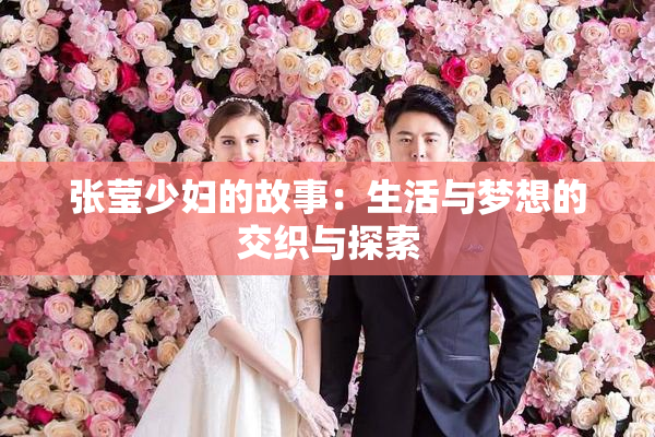 张莹少妇的故事：生活与梦想的交织与探索
