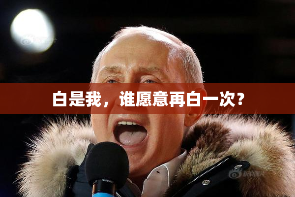 白是我，谁愿意再白一次？