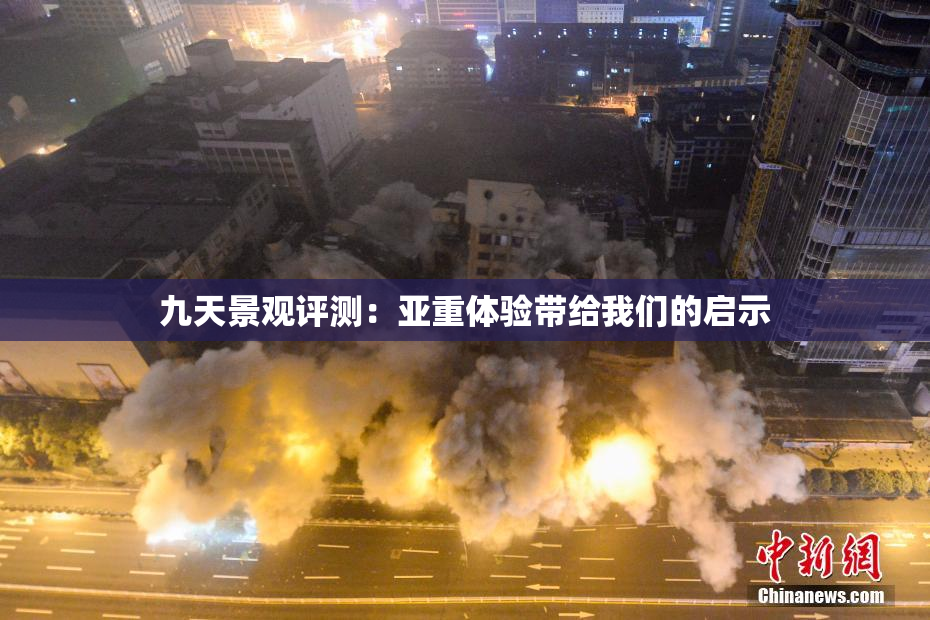 九天景观评测：亚重体验带给我们的启示