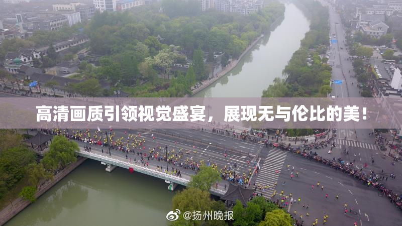 高清画质引领视觉盛宴，展现无与伦比的美！