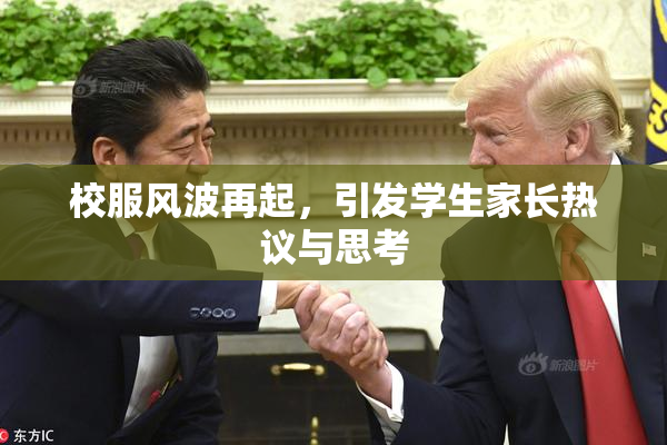 校服风波再起，引发学生家长热议与思考