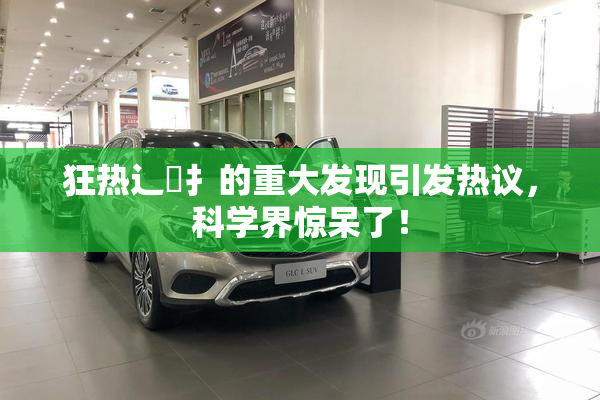 狂热辶喿扌的重大发现引发热议，科学界惊呆了！