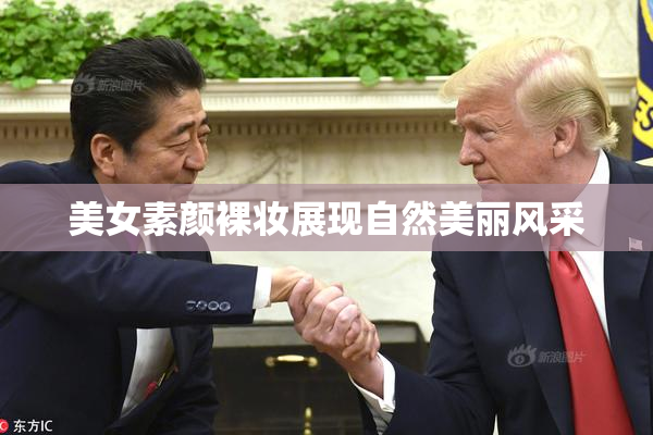 美女素颜裸妆展现自然美丽风采