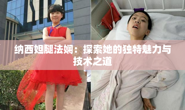 纳西妲腿法娴：探索她的独特魅力与技术之道