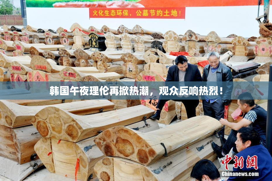 韩国午夜理伦再掀热潮，观众反响热烈！