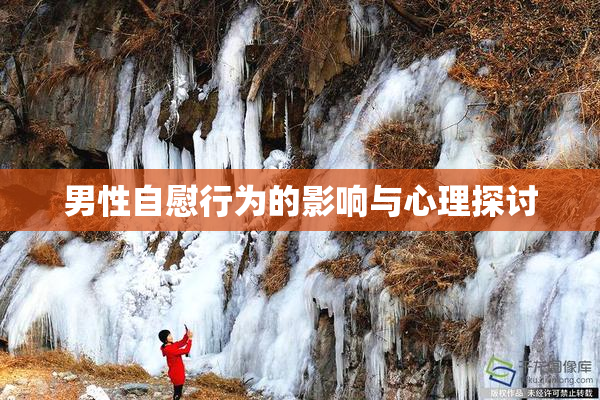 男性自慰行为的影响与心理探讨