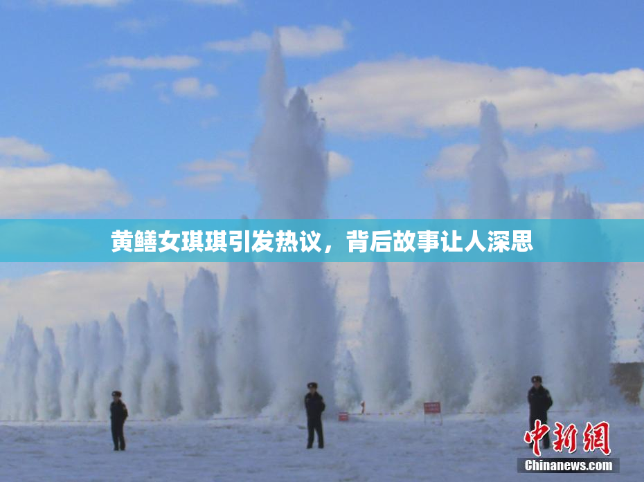 黄鳝女琪琪引发热议，背后故事让人深思