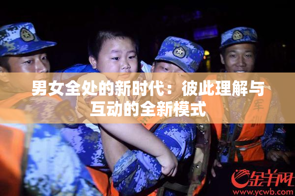 男女全处的新时代：彼此理解与互动的全新模式