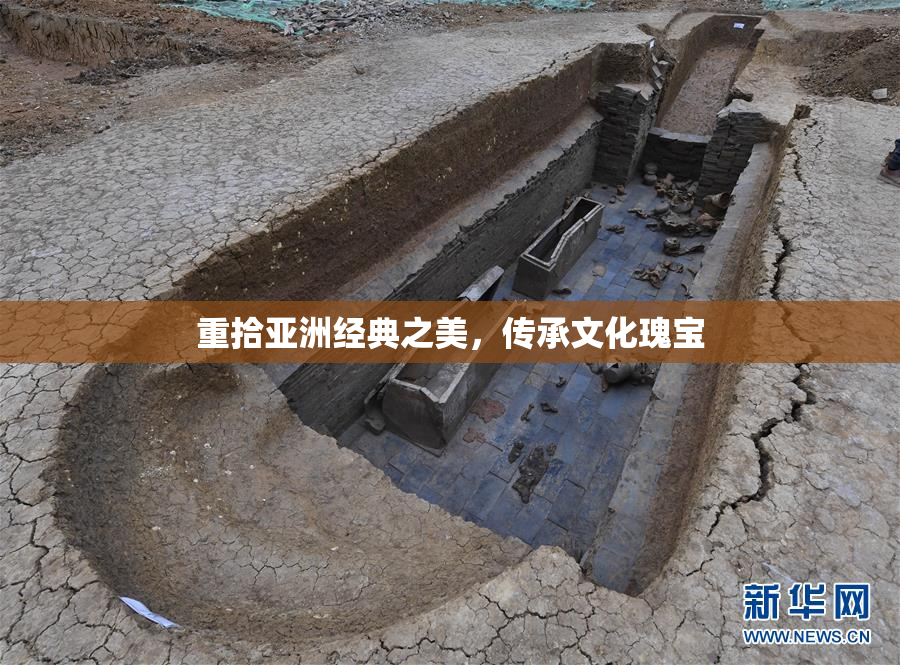 重拾亚洲经典之美，传承文化瑰宝