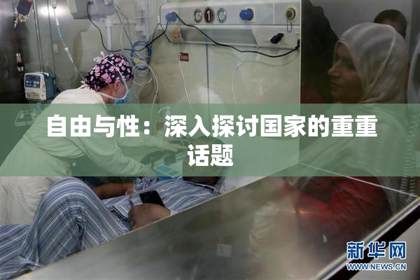 自由与性：深入探讨国家的重重话题