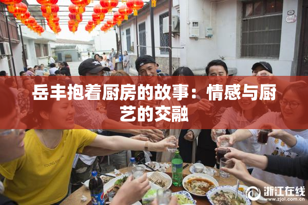 岳丰抱着厨房的故事：情感与厨艺的交融