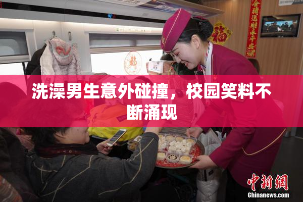 洗澡男生意外碰撞，校园笑料不断涌现