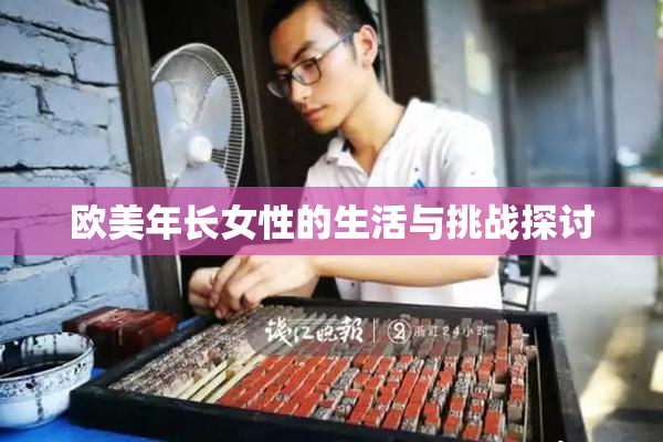 欧美年长女性的生活与挑战探讨