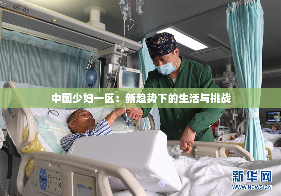 中国少妇一区：新趋势下的生活与挑战