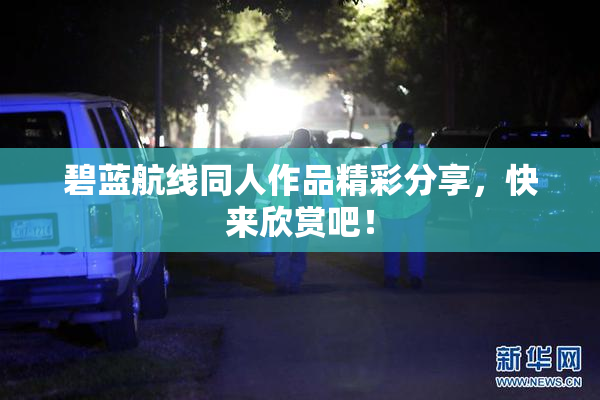 碧蓝航线同人作品精彩分享，快来欣赏吧！