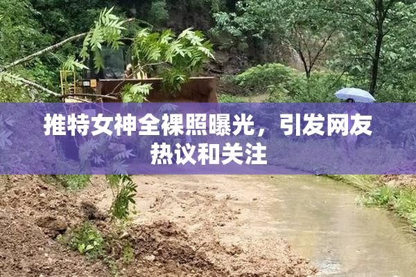 推特女神全裸照曝光，引发网友热议和关注