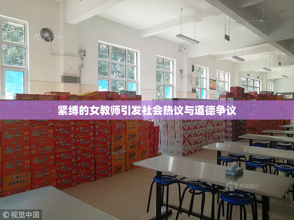 紧缚的女教师引发社会热议与道德争议