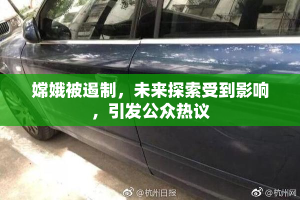 嫦娥被遏制，未来探索受到影响，引发公众热议