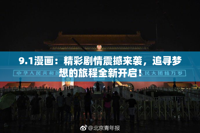 9.1漫画：精彩剧情震撼来袭，追寻梦想的旅程全新开启！