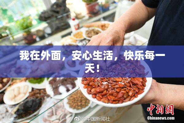 我在外面，安心生活，快乐每一天！
