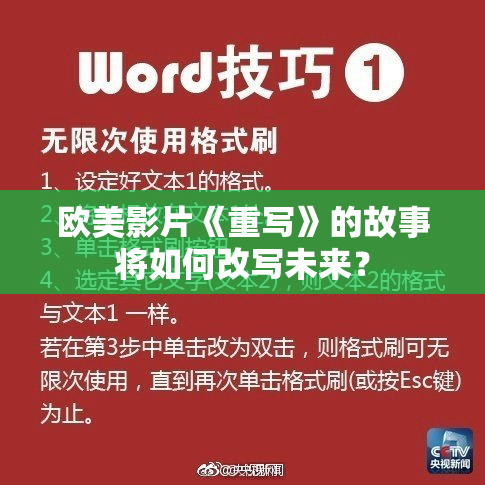 欧美影片《重写》的故事将如何改写未来？