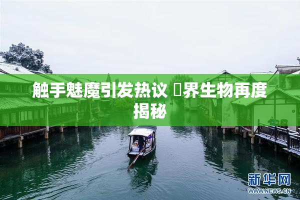 触手魅魔引发热议 異界生物再度揭秘