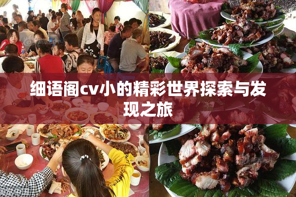 细语阁cv小的精彩世界探索与发现之旅