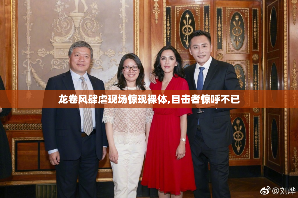 龙卷风肆虐现场惊现裸体,目击者惊呼不已
