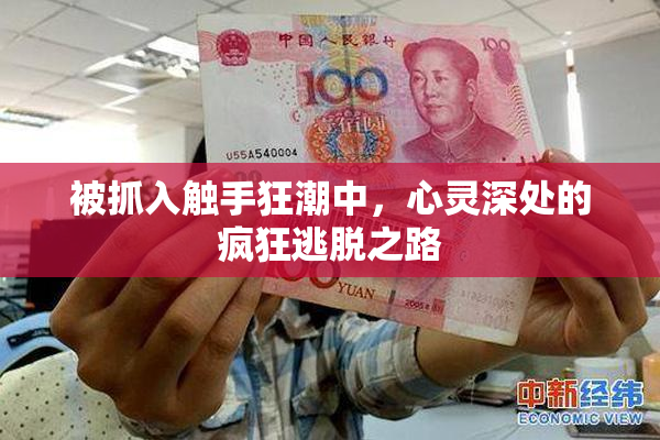 被抓入触手狂潮中，心灵深处的疯狂逃脱之路
