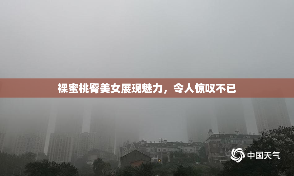 裸蜜桃臀美女展现魅力，令人惊叹不已