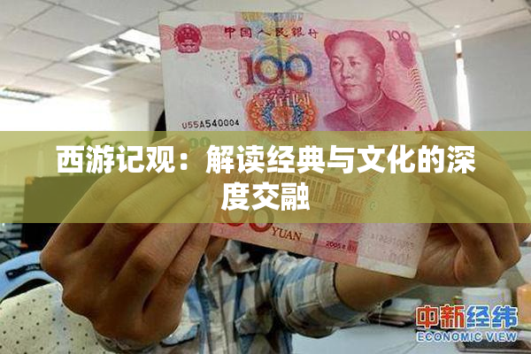 西游记观：解读经典与文化的深度交融