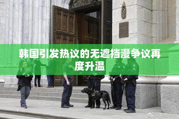 韩国引发热议的无遮挡漫争议再度升温