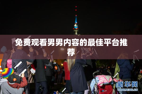 免费观看男男内容的最佳平台推荐
