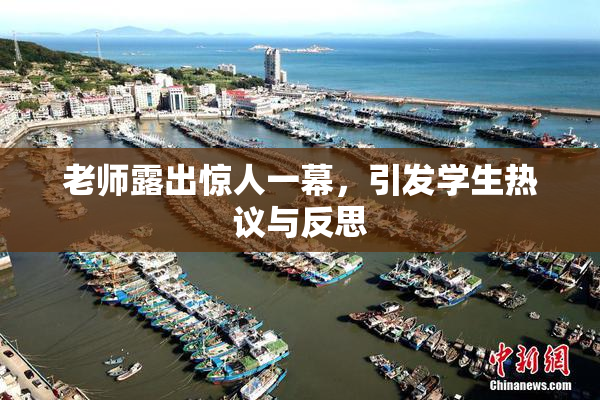 老师露出惊人一幕，引发学生热议与反思