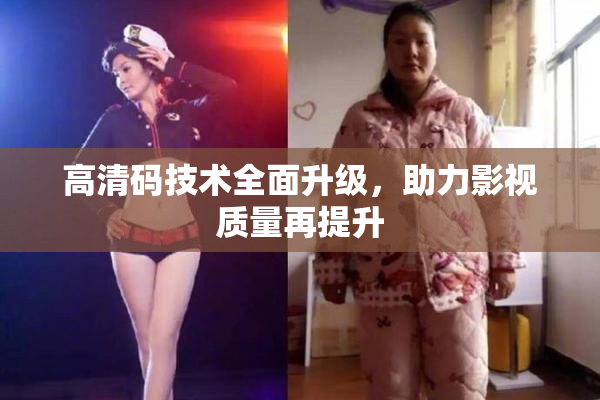 高清码技术全面升级，助力影视质量再提升