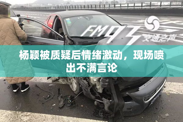 杨颖被质疑后情绪激动，现场喷出不满言论