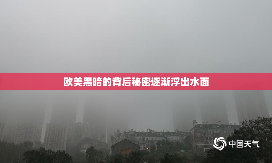 欧美黑暗的背后秘密逐渐浮出水面