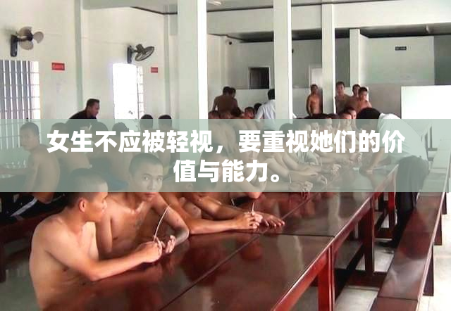 女生不应被轻视，要重视她们的价值与能力。