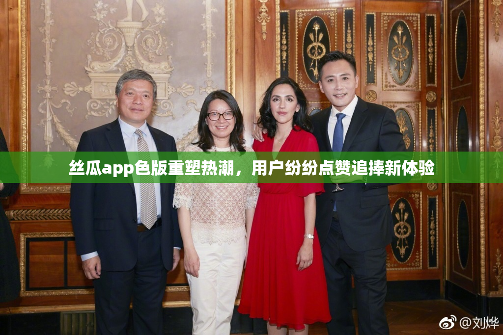 丝瓜app色版重塑热潮，用户纷纷点赞追捧新体验