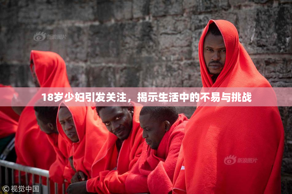 18岁少妇引发关注，揭示生活中的不易与挑战