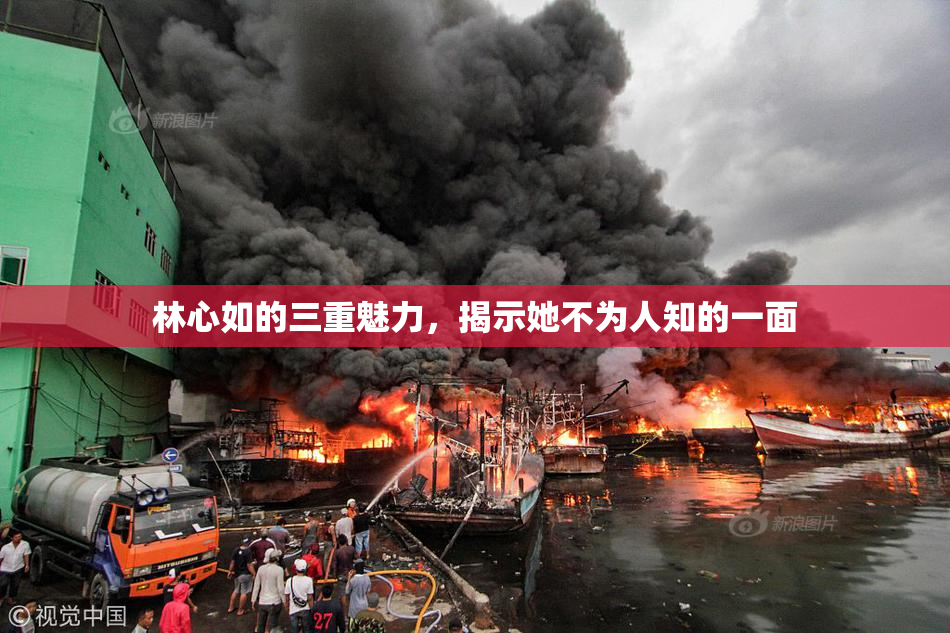林心如的三重魅力，揭示她不为人知的一面