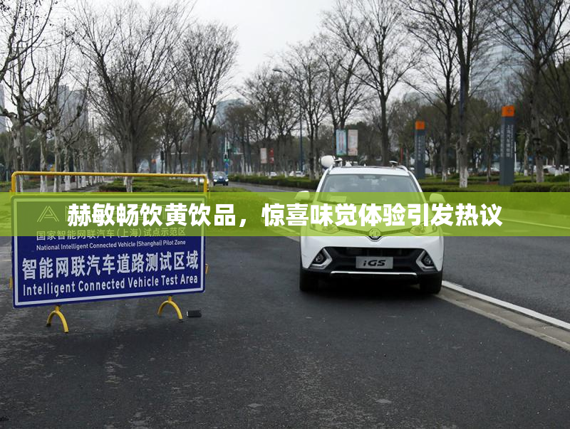 赫敏畅饮黄饮品，惊喜味觉体验引发热议