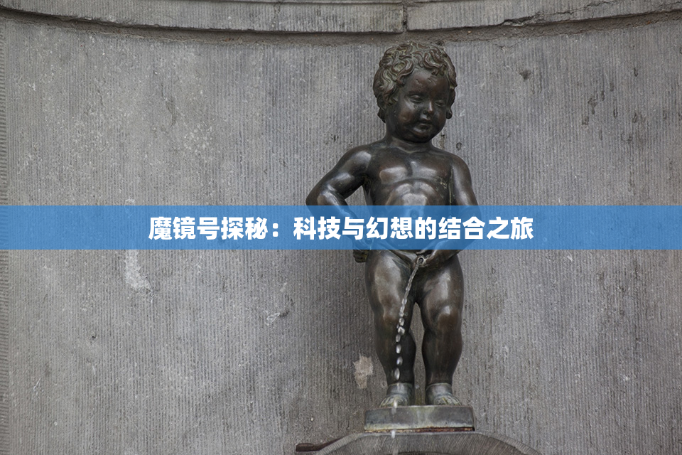 魔镜号探秘：科技与幻想的结合之旅