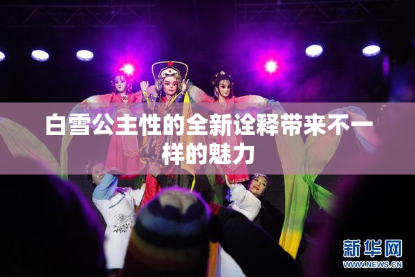 白雪公主性的全新诠释带来不一样的魅力