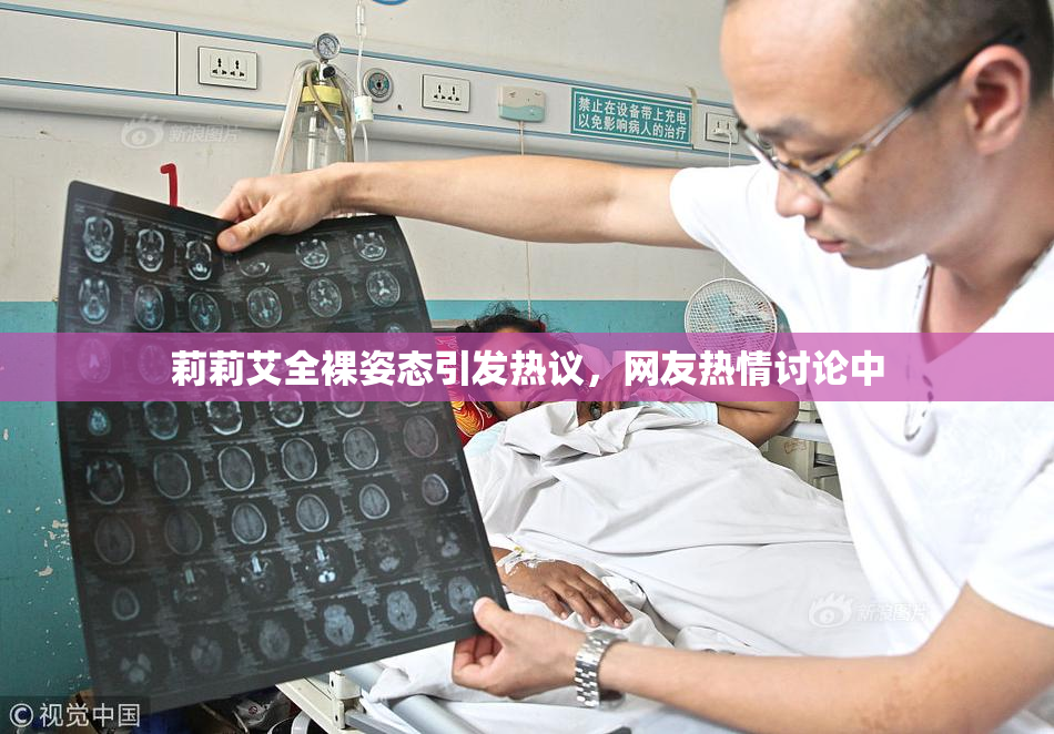 莉莉艾全裸姿态引发热议，网友热情讨论中