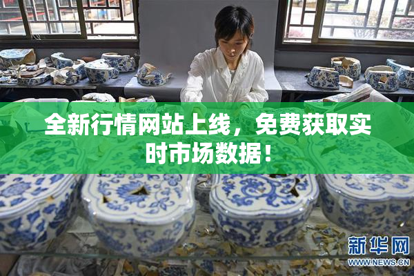 全新行情网站上线，免费获取实时市场数据！