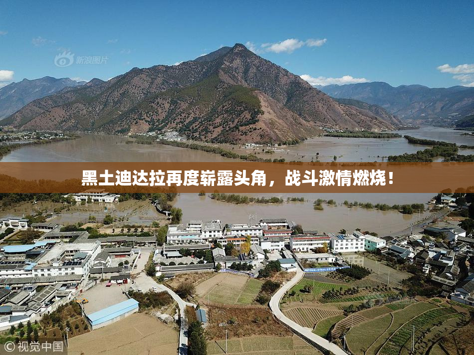 黑土迪达拉再度崭露头角，战斗激情燃烧！