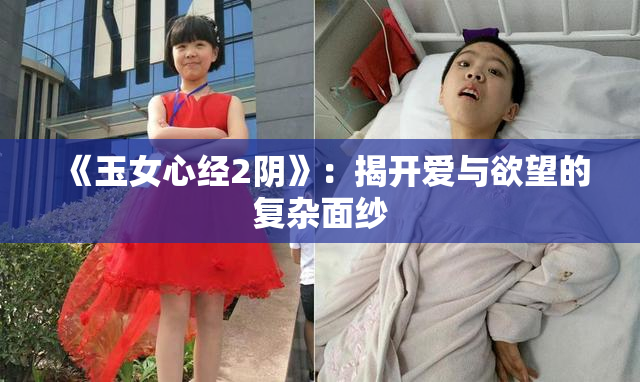 《玉女心经2阴》：揭开爱与欲望的复杂面纱